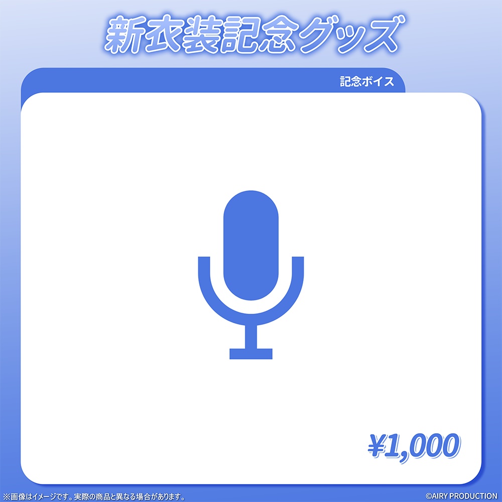 五穣みずき新衣装記念グッズ