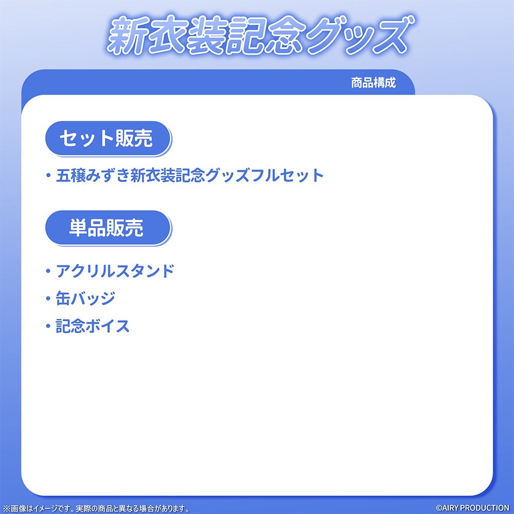 五穣みずき新衣装記念グッズ
