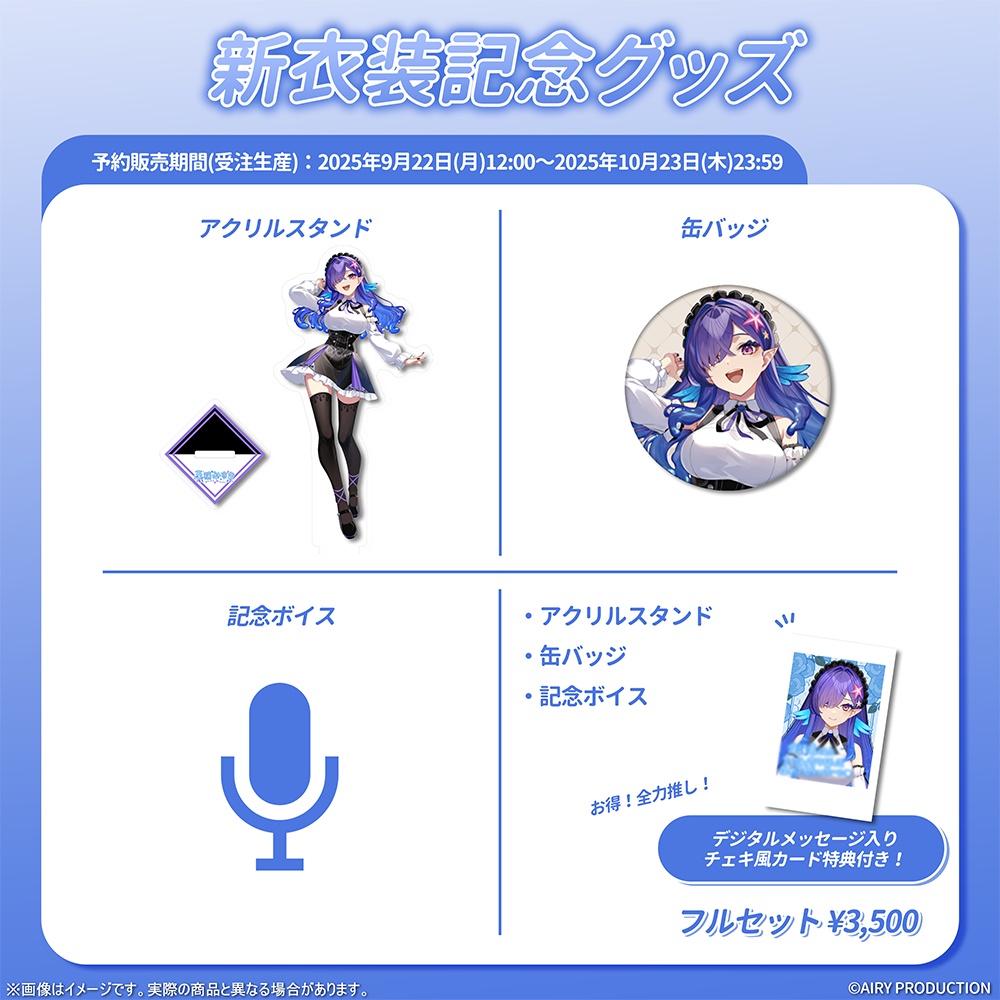 五穣みずき新衣装記念グッズ