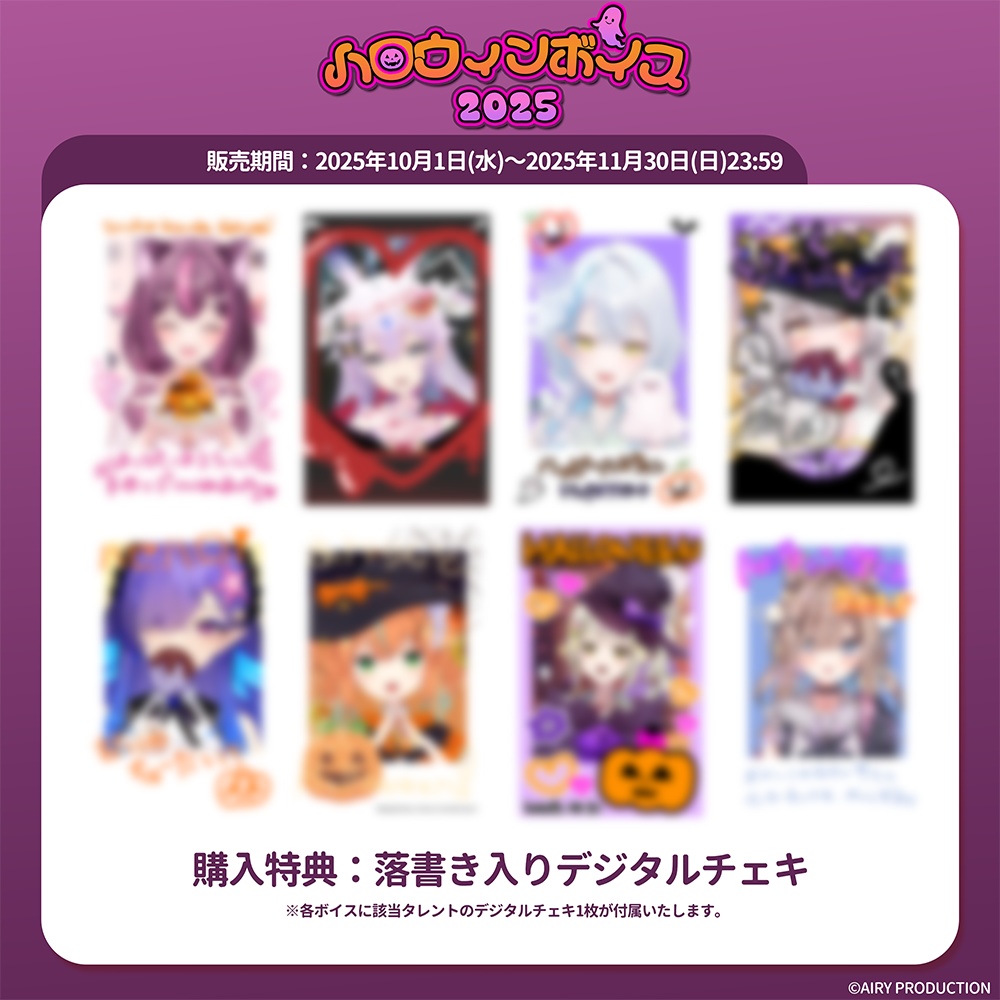 ハロウィンボイス2025