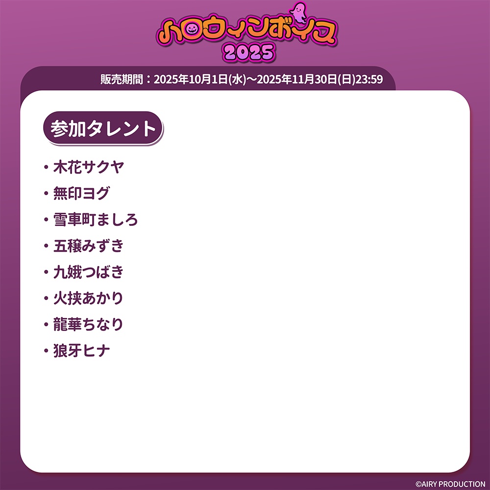ハロウィンボイス2025