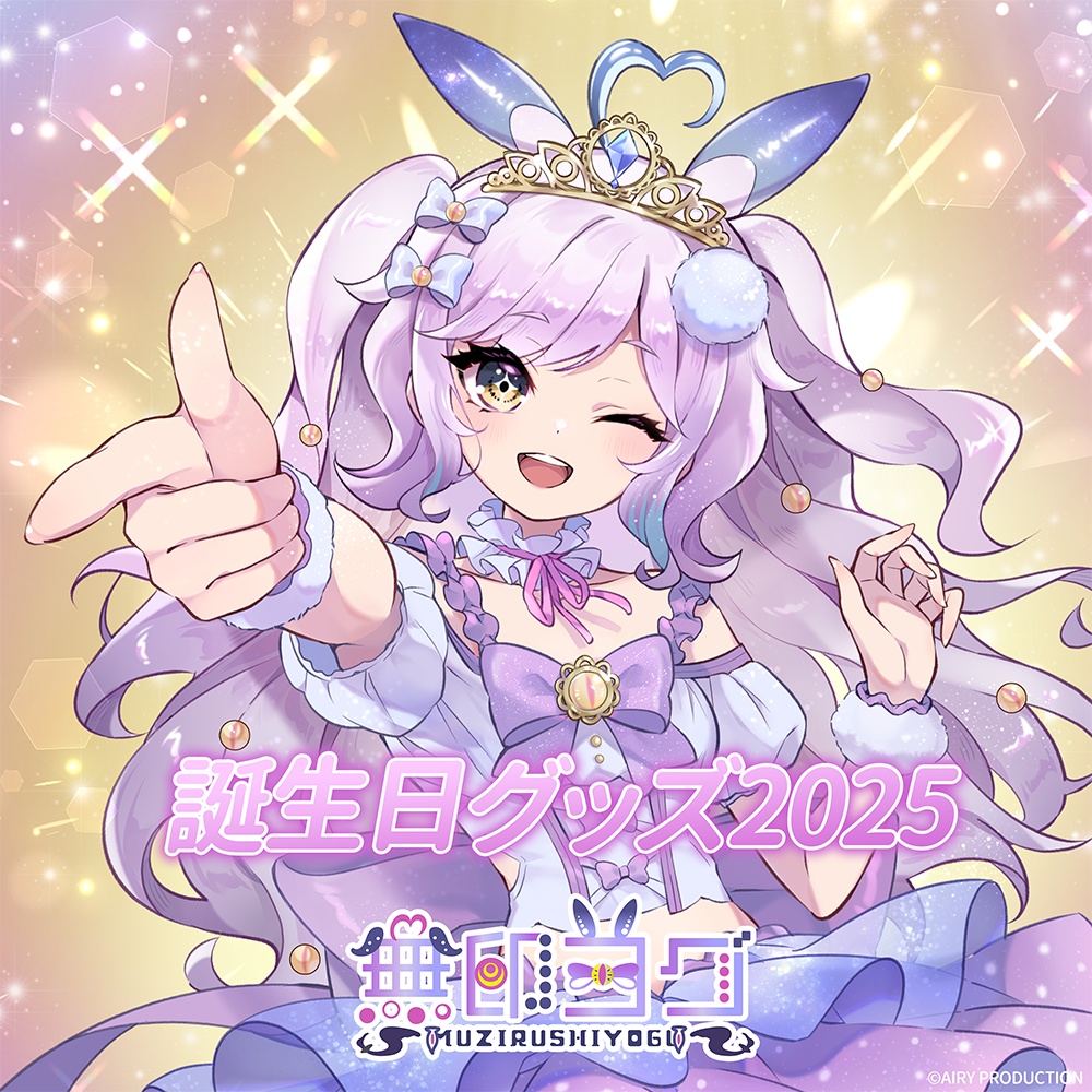 無印ヨグ誕生日グッズ2025