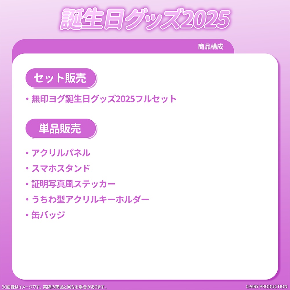 無印ヨグ誕生日グッズ2025