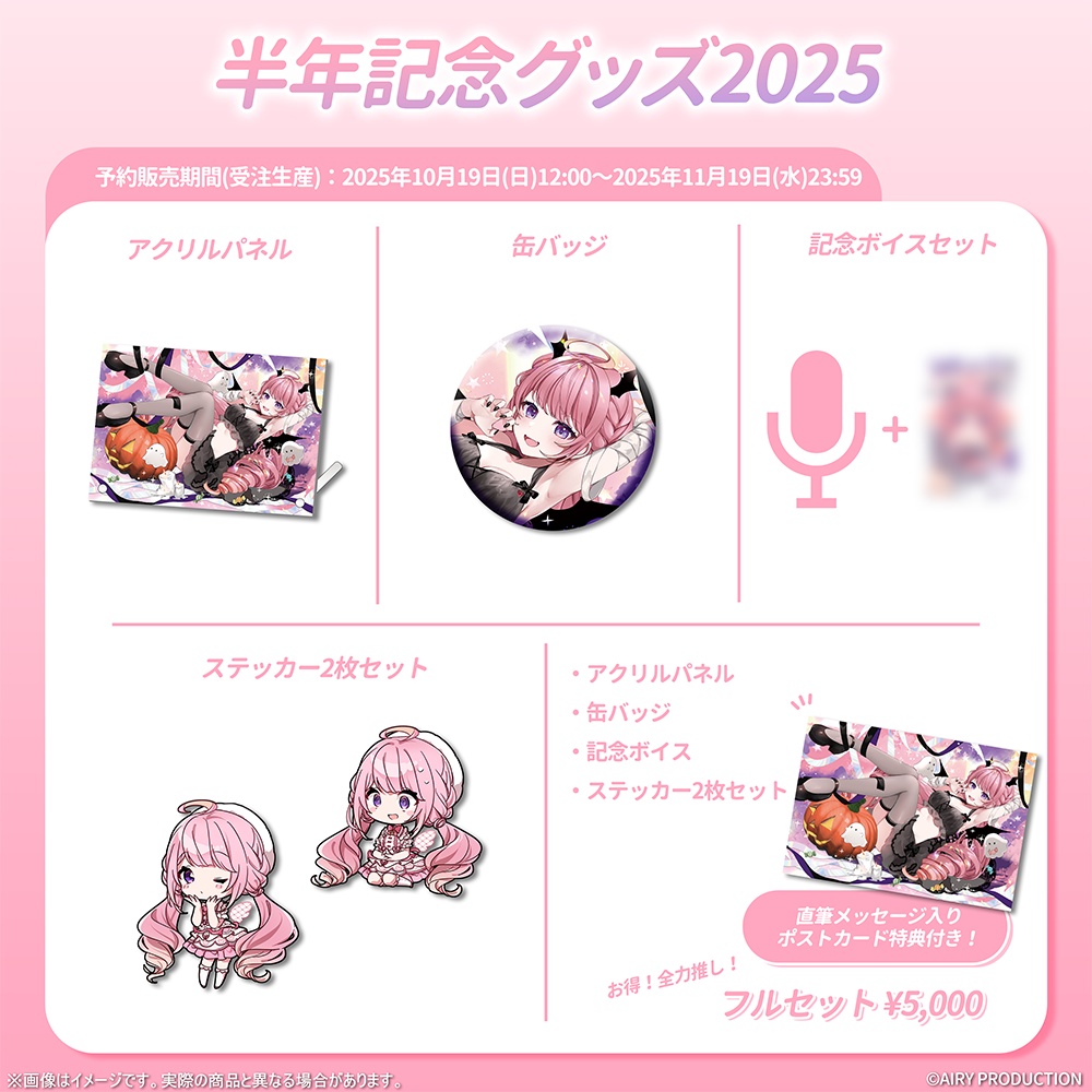 甘楽はのねデビュー半年記念グッズ