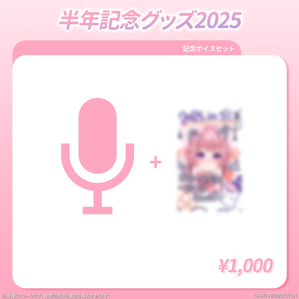 甘楽はのねデビュー半年記念グッズ