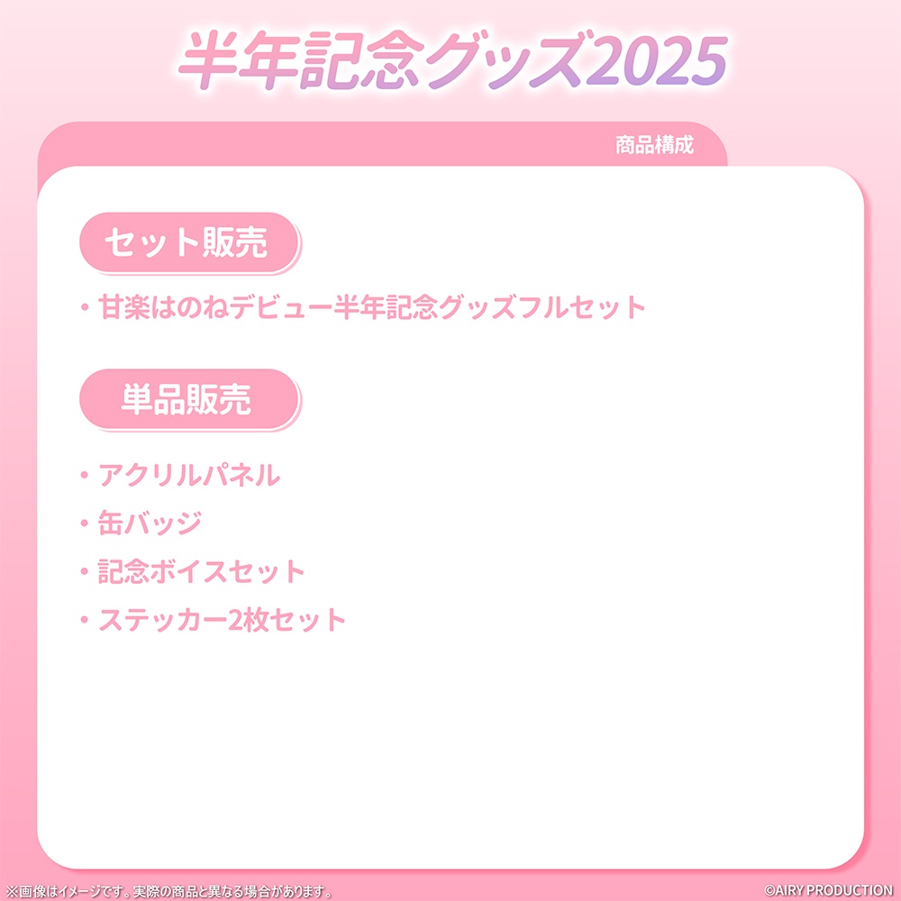 甘楽はのねデビュー半年記念グッズ