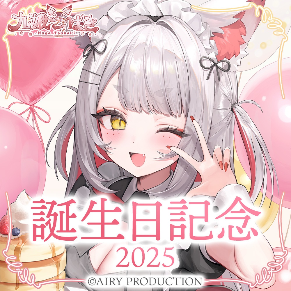 九娥つばき誕生日グッズ2025