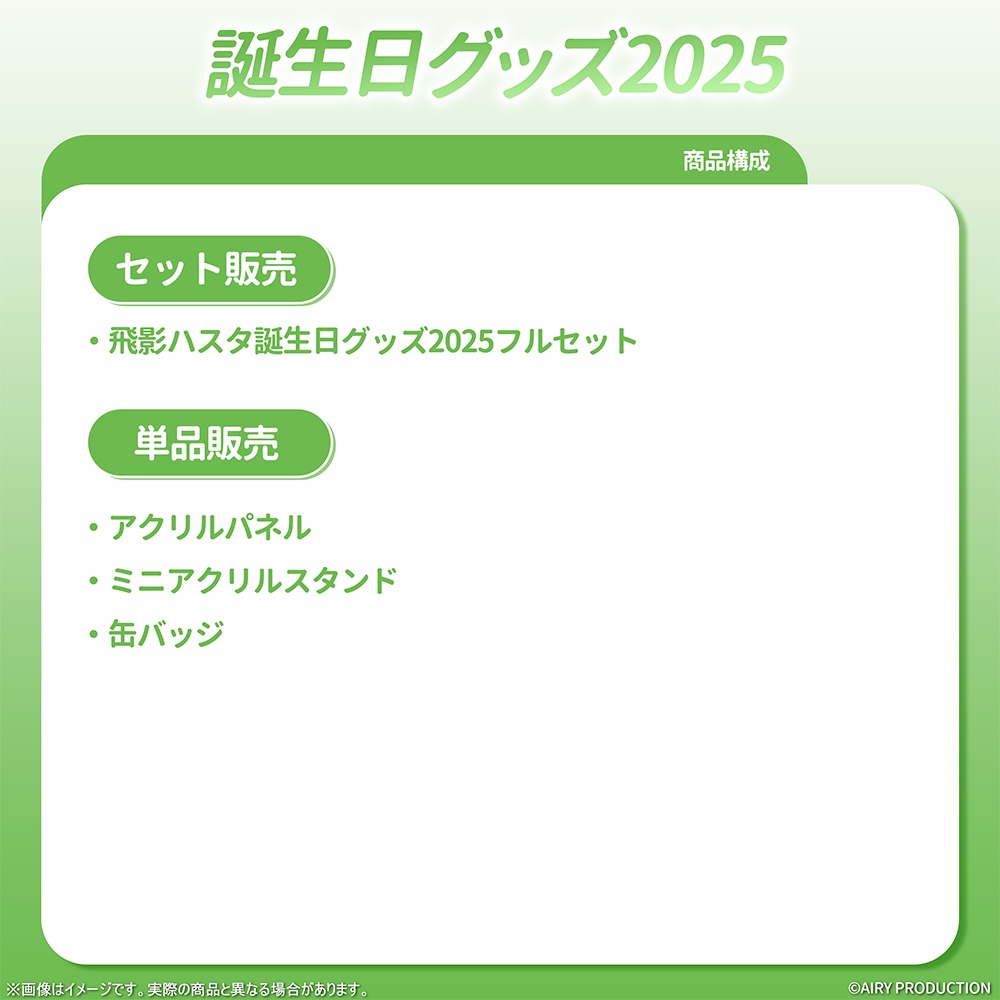 飛影ハスタ誕生日グッズ2025