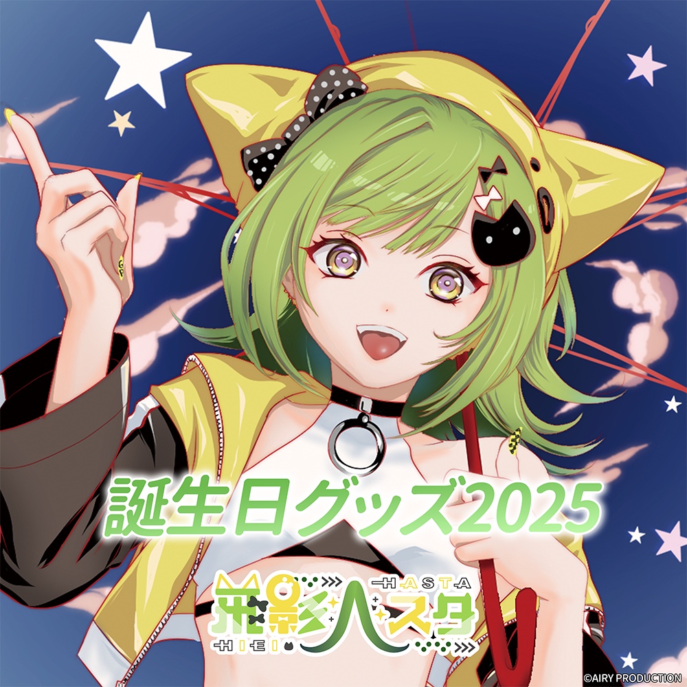 飛影ハスタ誕生日グッズ2025