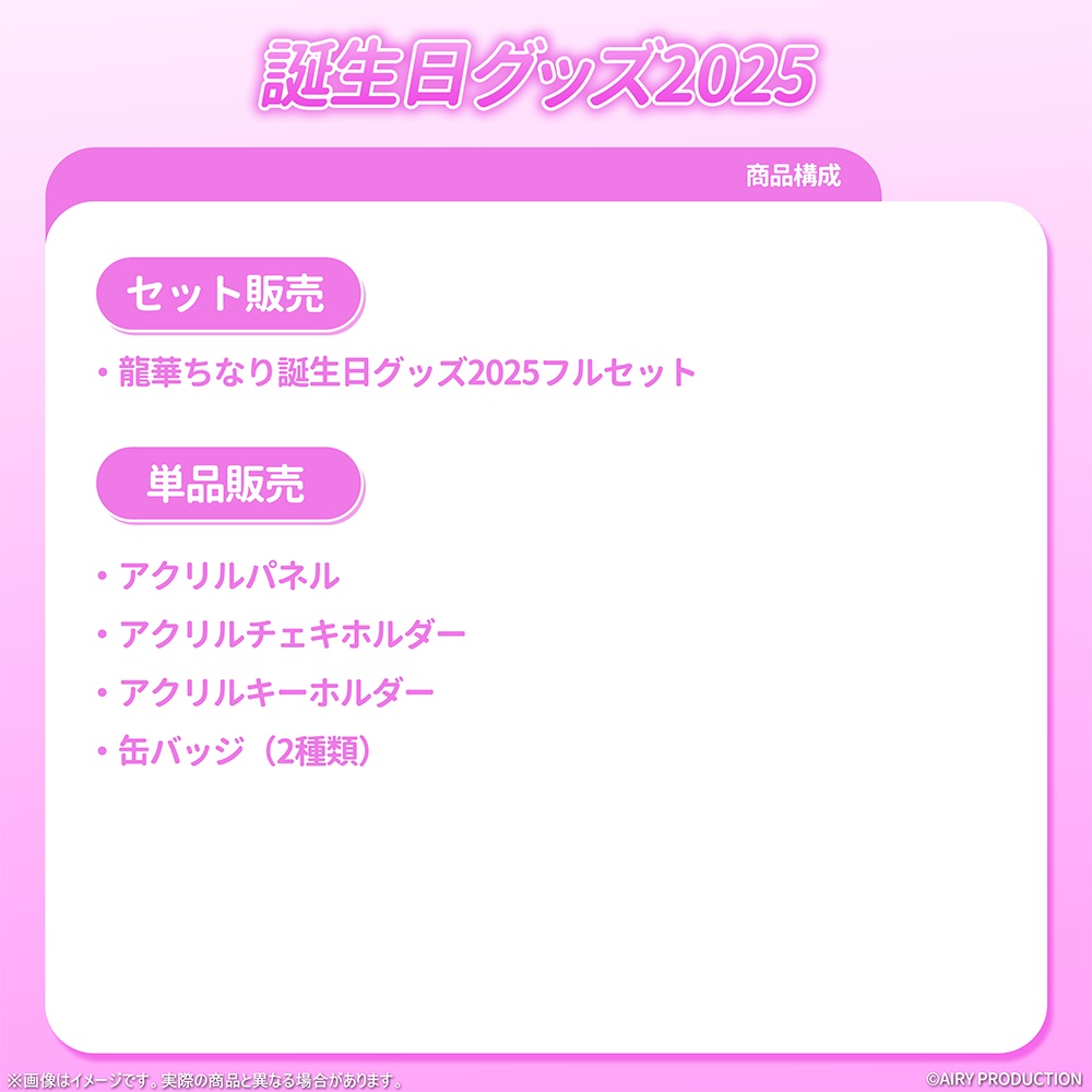 龍華ちなり誕生日グッズ2025