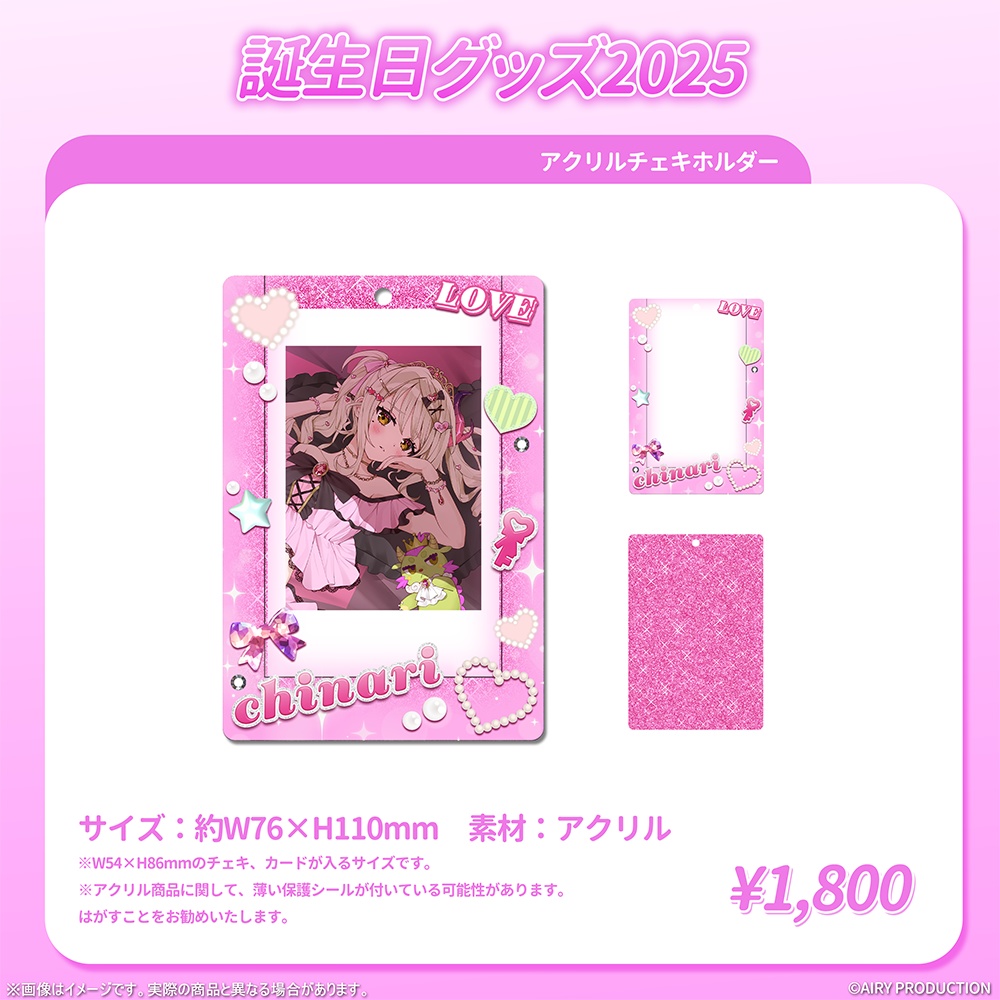 龍華ちなり誕生日グッズ2025