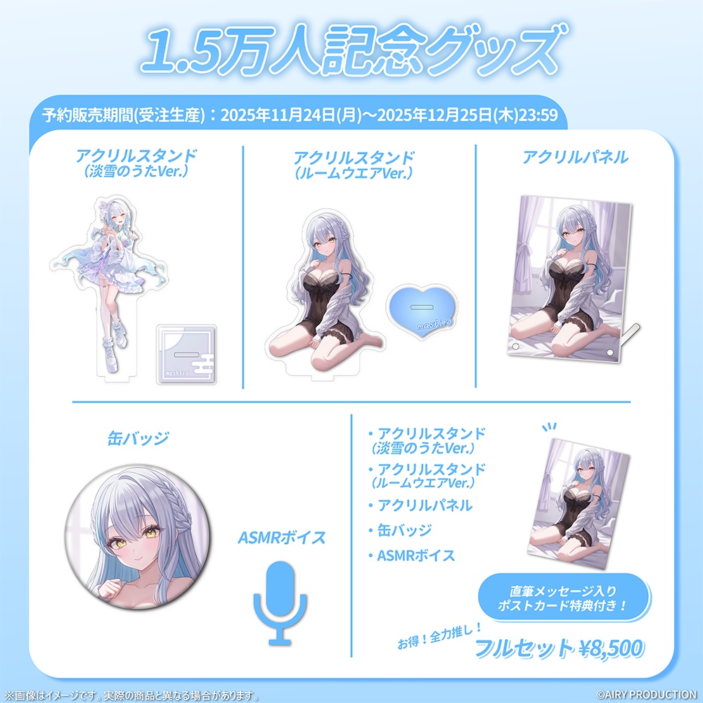 雪車町ましろ1.5万人記念グッズ