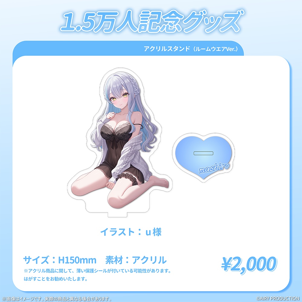 雪車町ましろ1.5万人記念グッズ