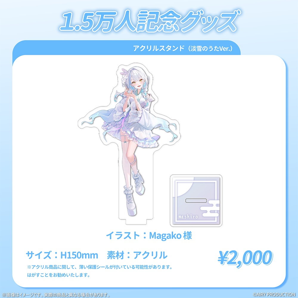 雪車町ましろ1.5万人記念グッズ