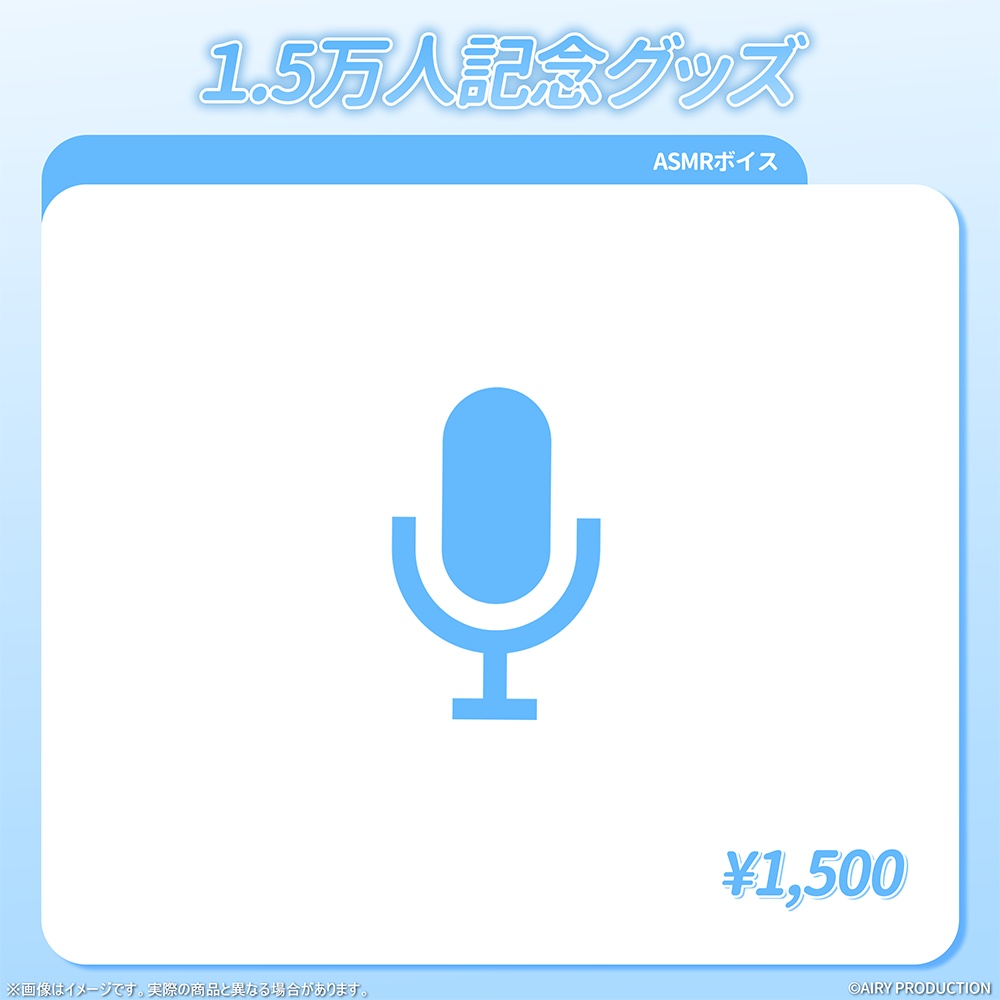 雪車町ましろ1.5万人記念グッズ