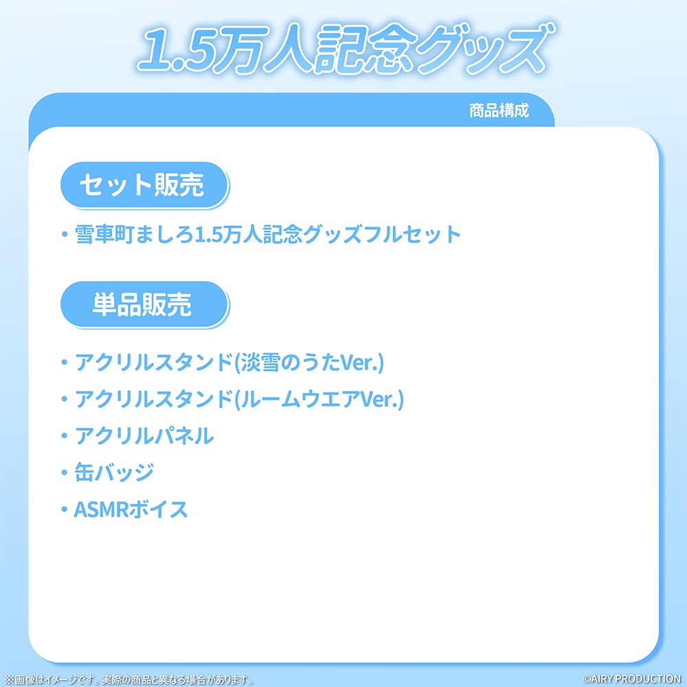 雪車町ましろ1.5万人記念グッズ