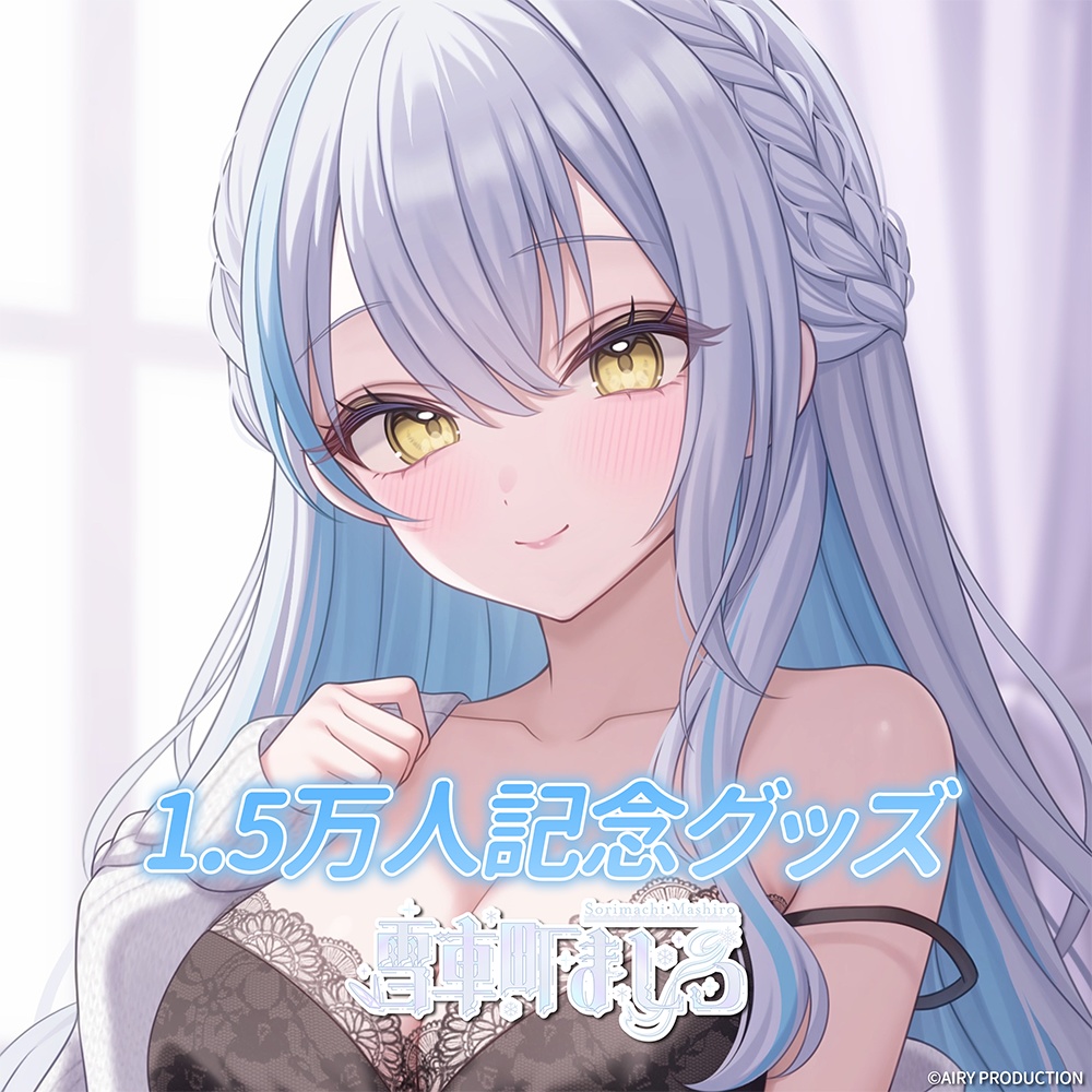 雪車町ましろ1.5万人記念グッズ