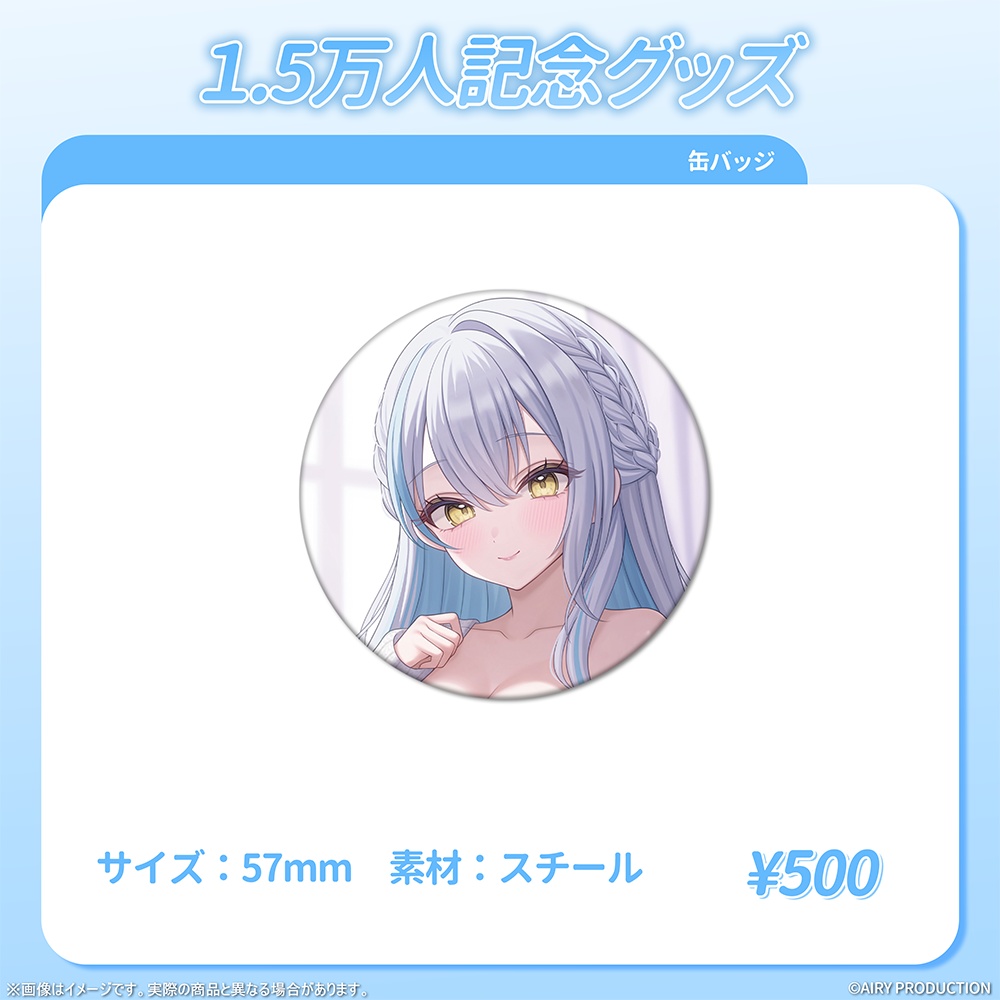 雪車町ましろ1.5万人記念グッズ