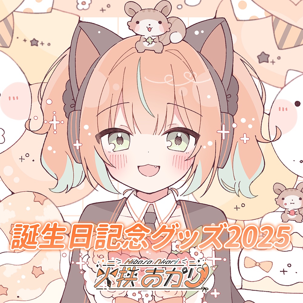 火挟あかり誕生日グッズ2025
