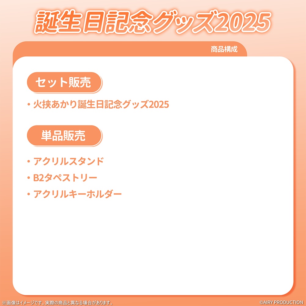火挟あかり誕生日グッズ2025