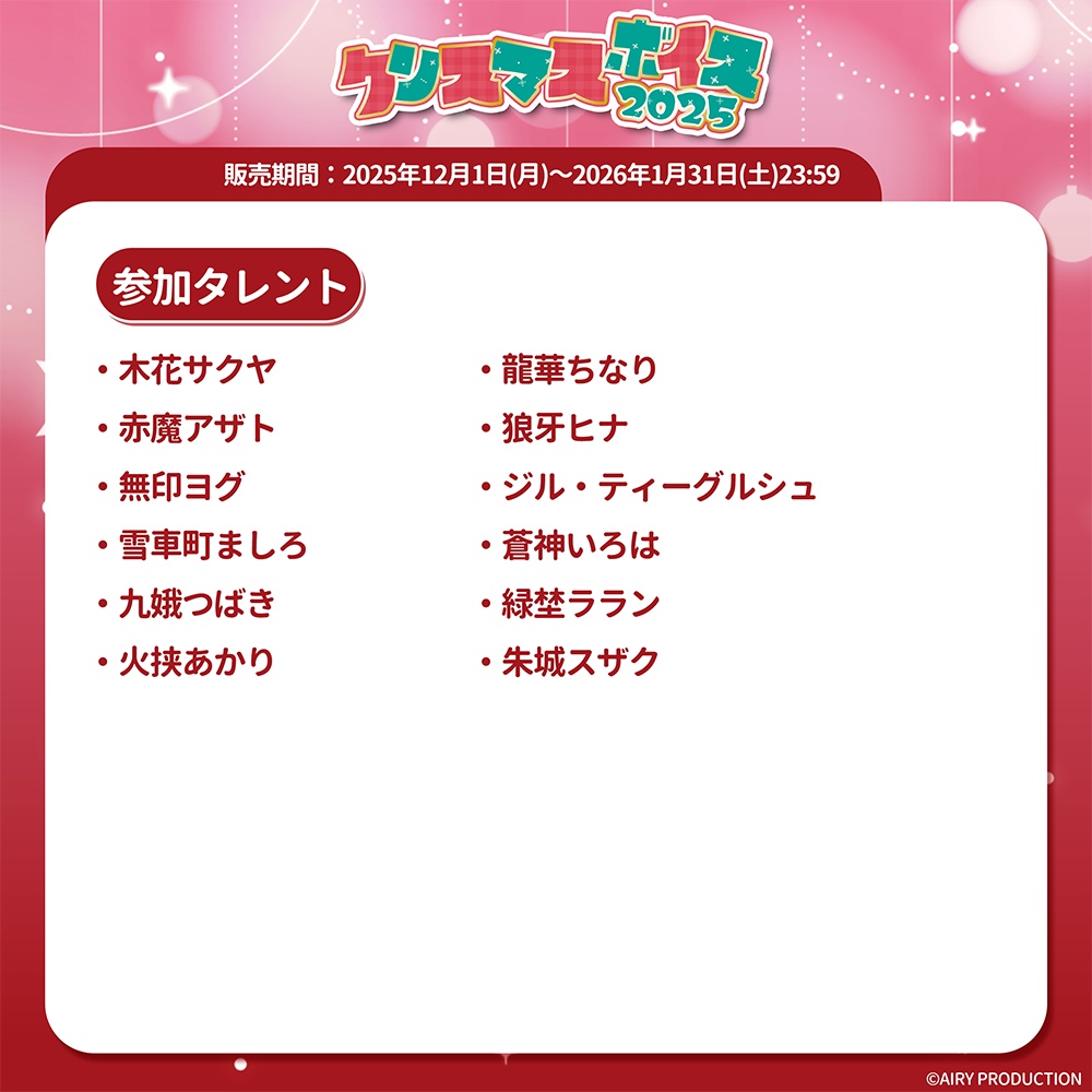 クリスマスボイス2025