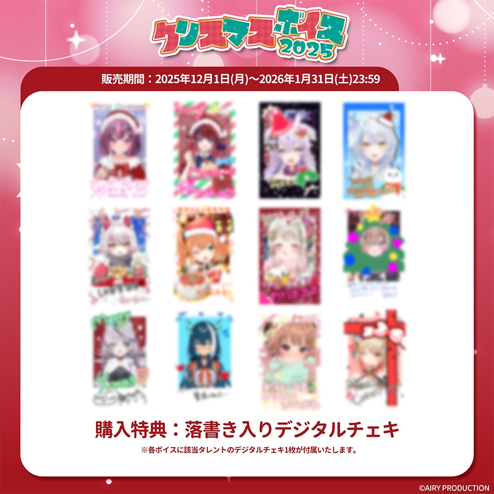 クリスマスボイス2025