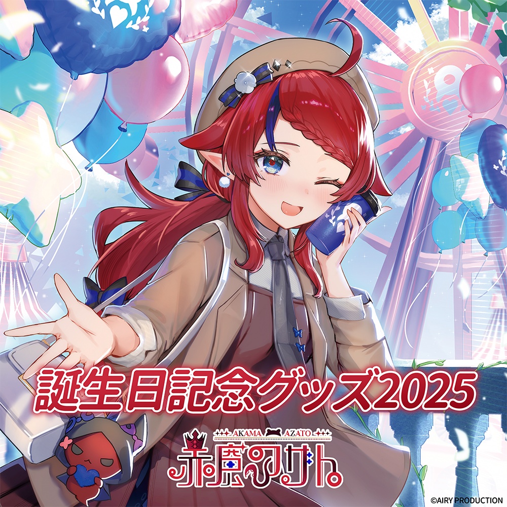 赤魔アザト誕生日グッズ2025