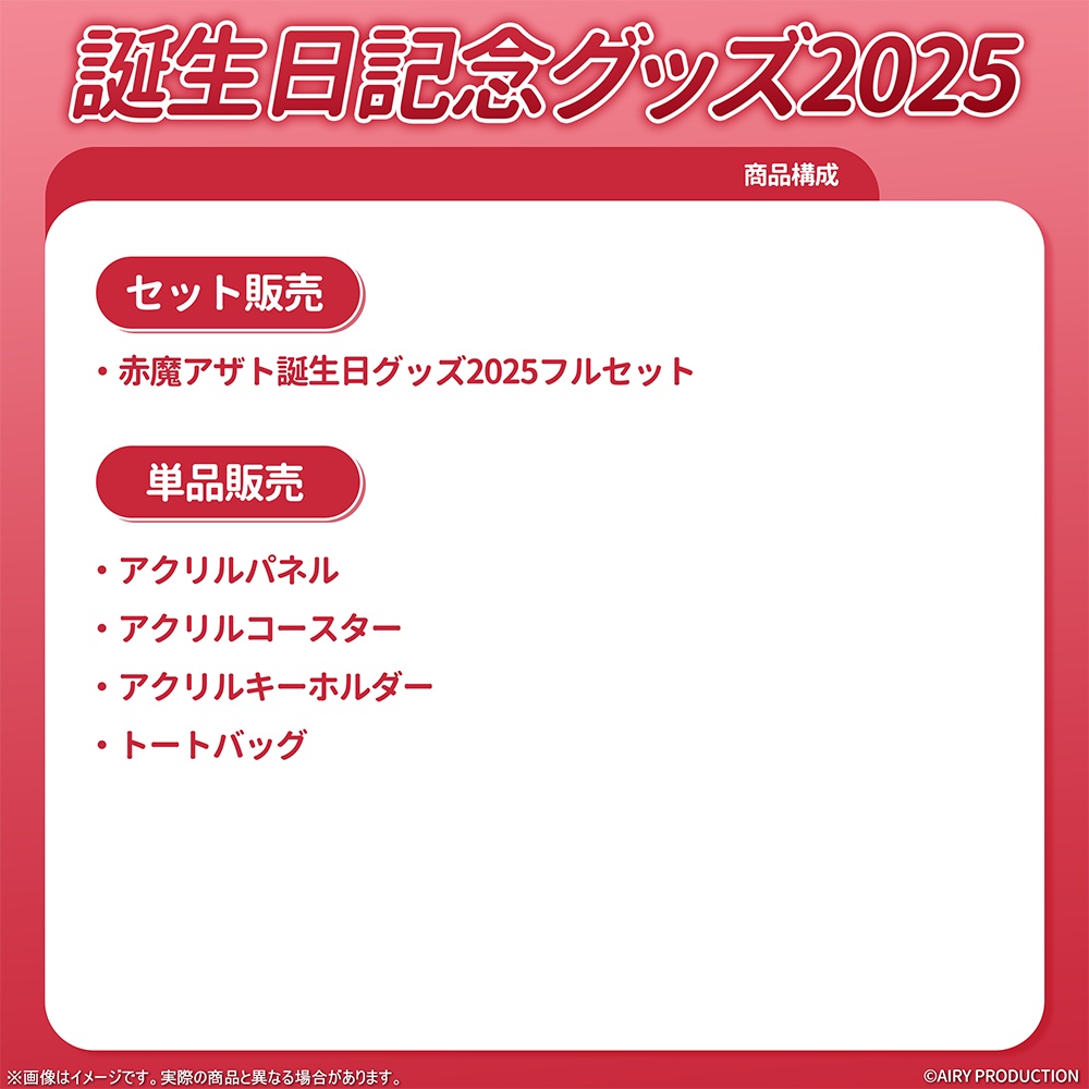 赤魔アザト誕生日グッズ2025