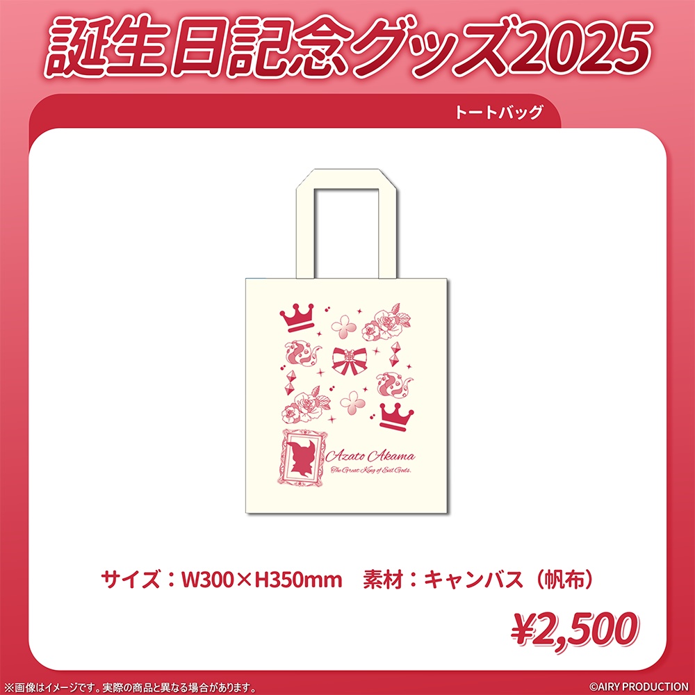 赤魔アザト誕生日グッズ2025