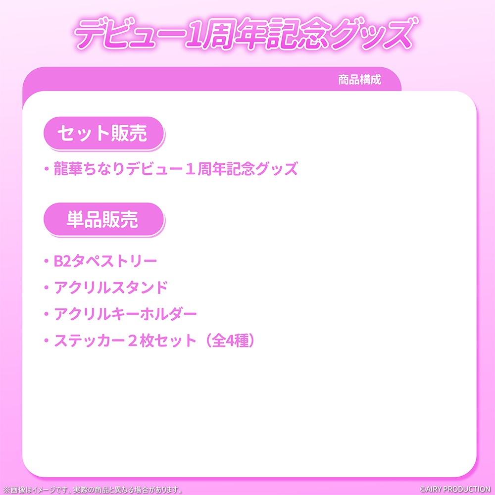 龍華ちなりデビュー1周年記念グッズ