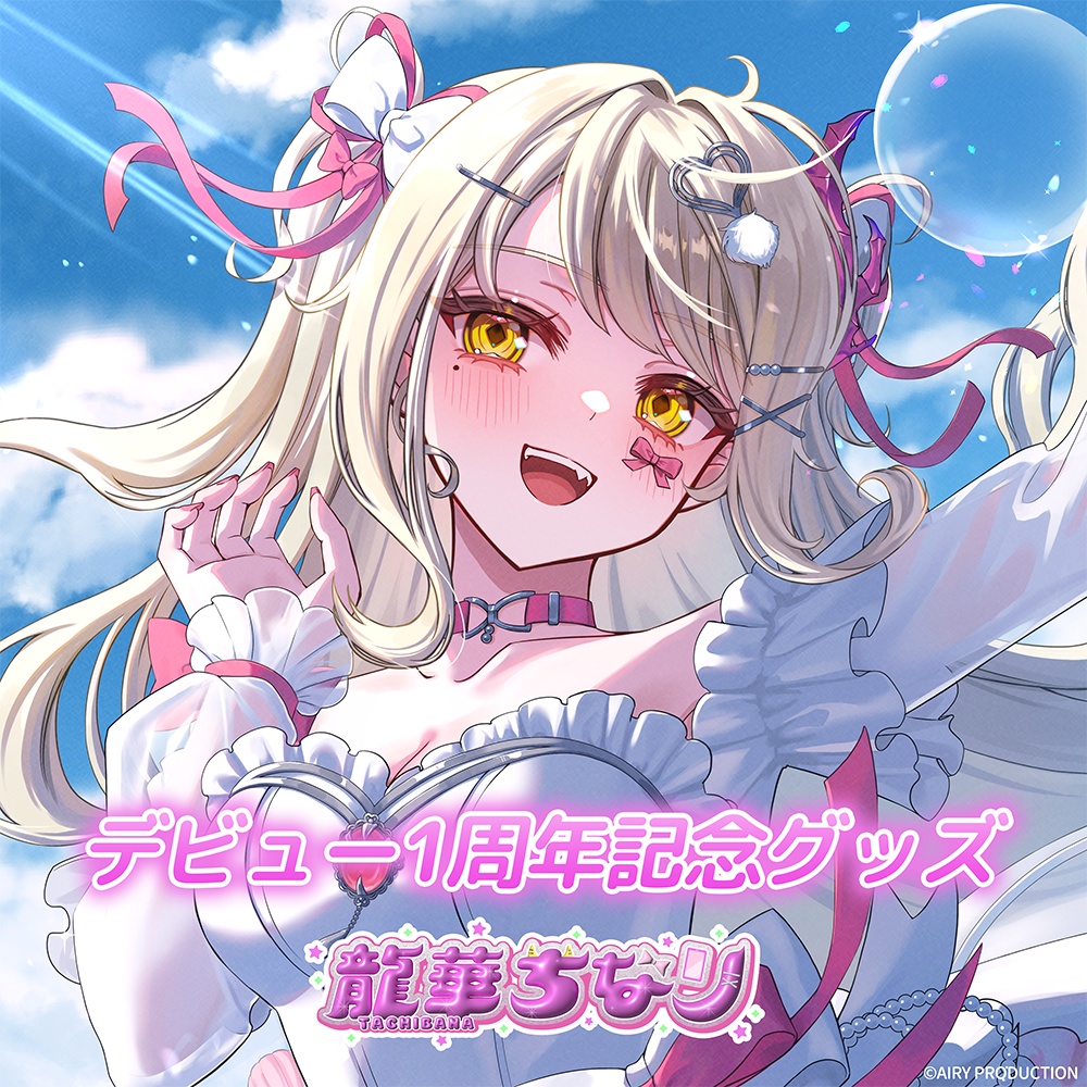 龍華ちなりデビュー1周年記念グッズ