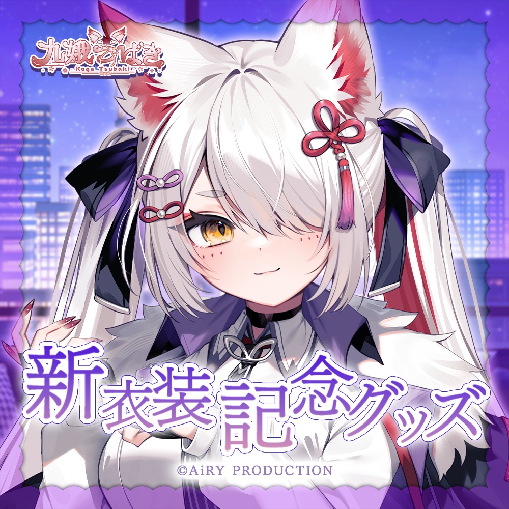 九娥つばき新衣装記念グッズ