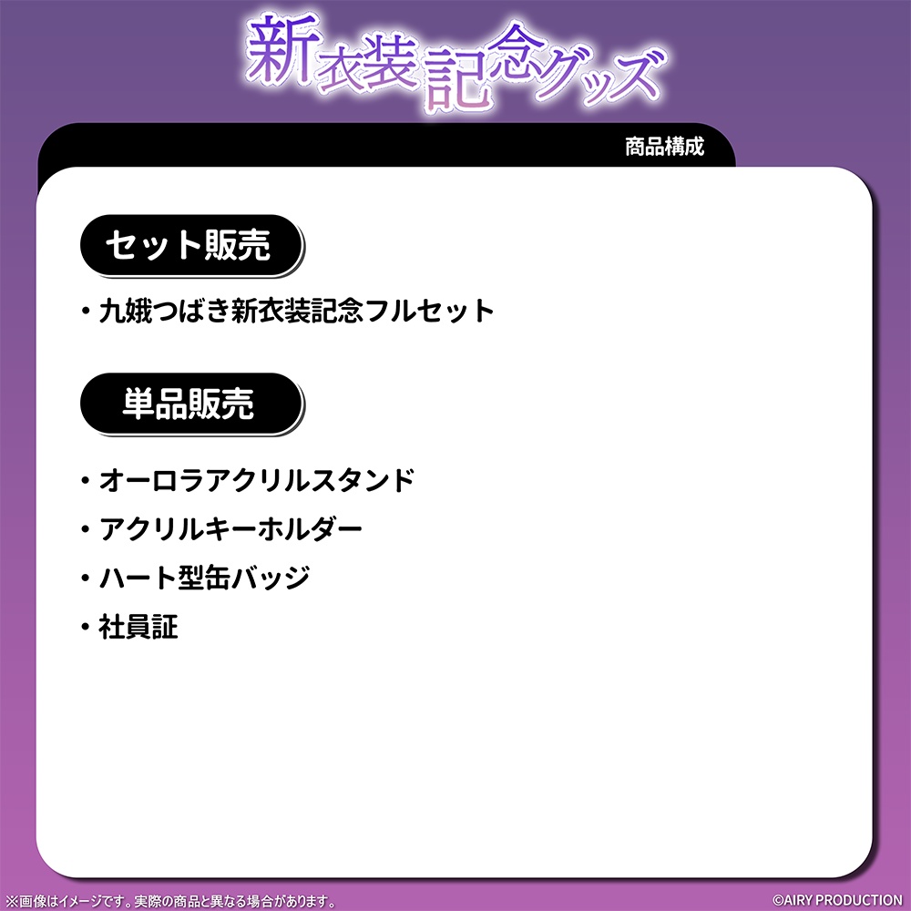 九娥つばき新衣装記念グッズ