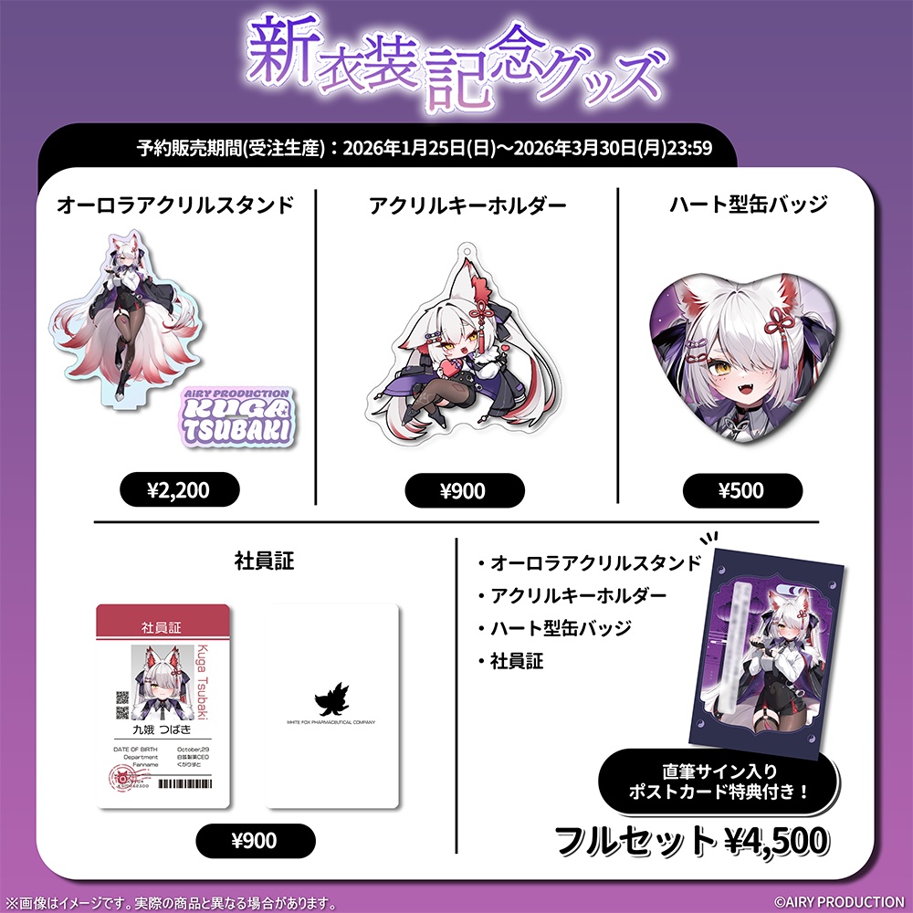 九娥つばき新衣装記念グッズ