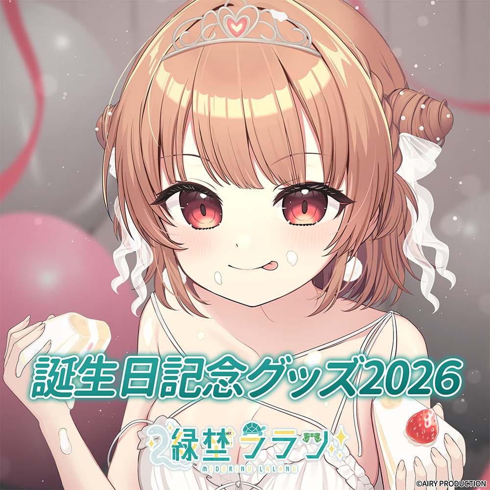 緑埜ララン誕生日グッズ2026
