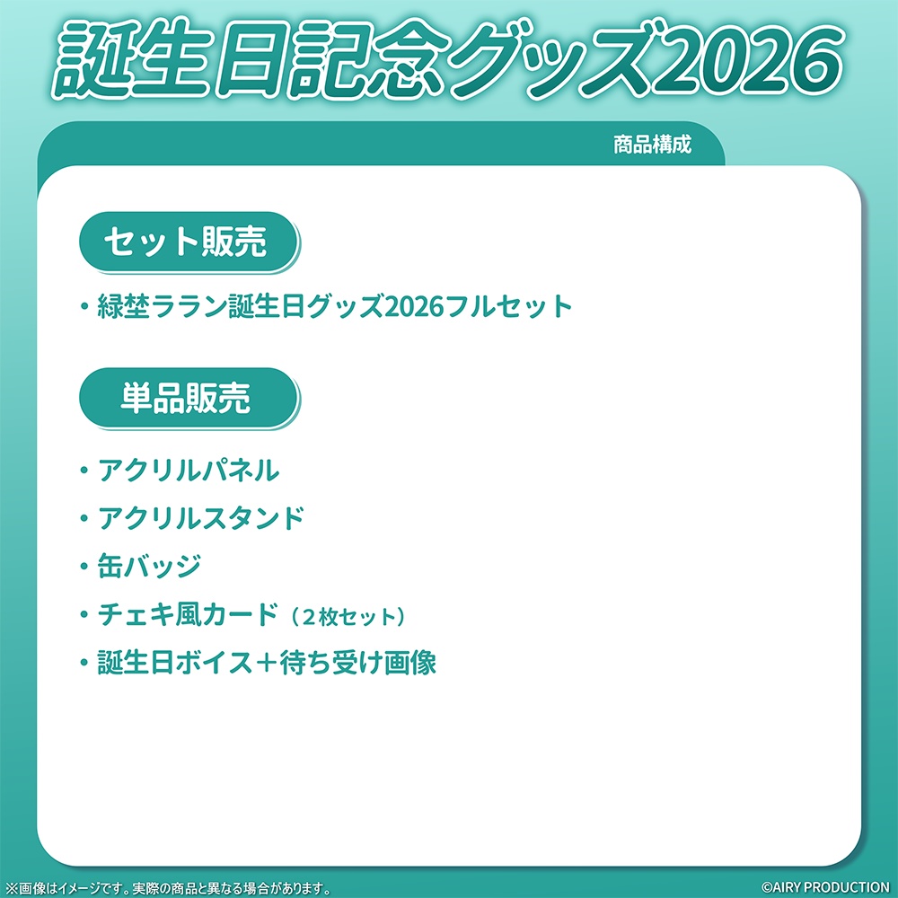 緑埜ララン誕生日グッズ2026