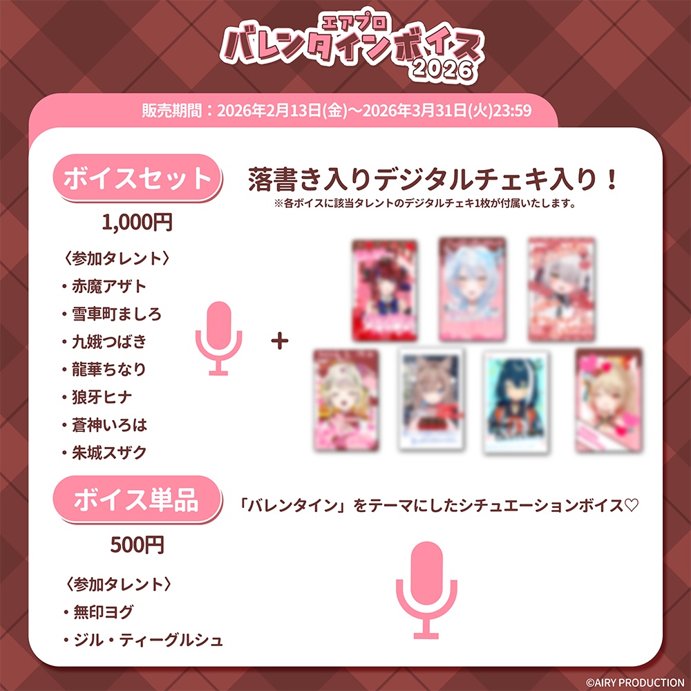 バレンタインボイス2026