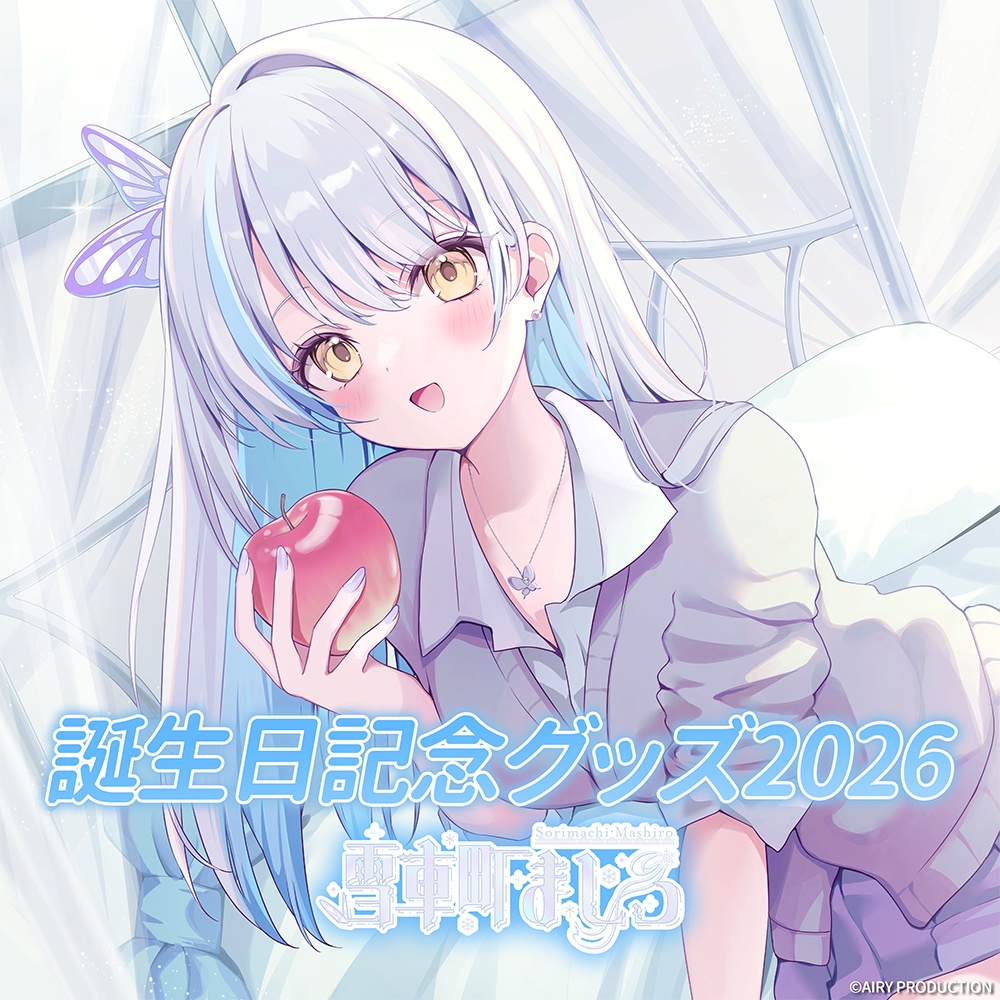 雪車町ましろ誕生日グッズ2026