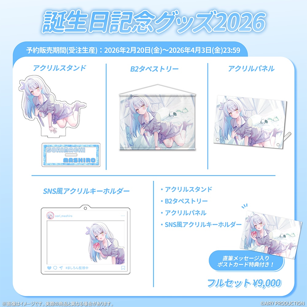 雪車町ましろ誕生日グッズ2026