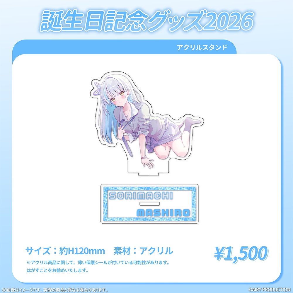 雪車町ましろ誕生日グッズ2026