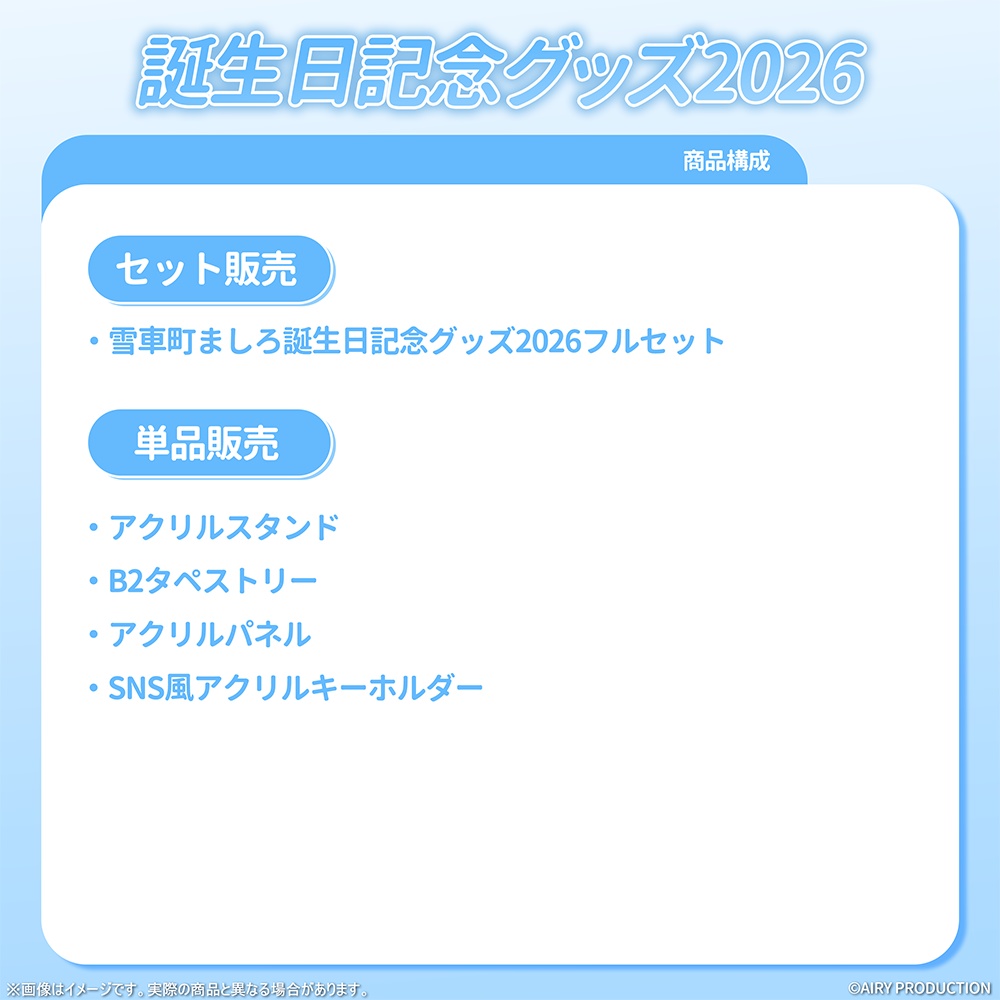 雪車町ましろ誕生日グッズ2026