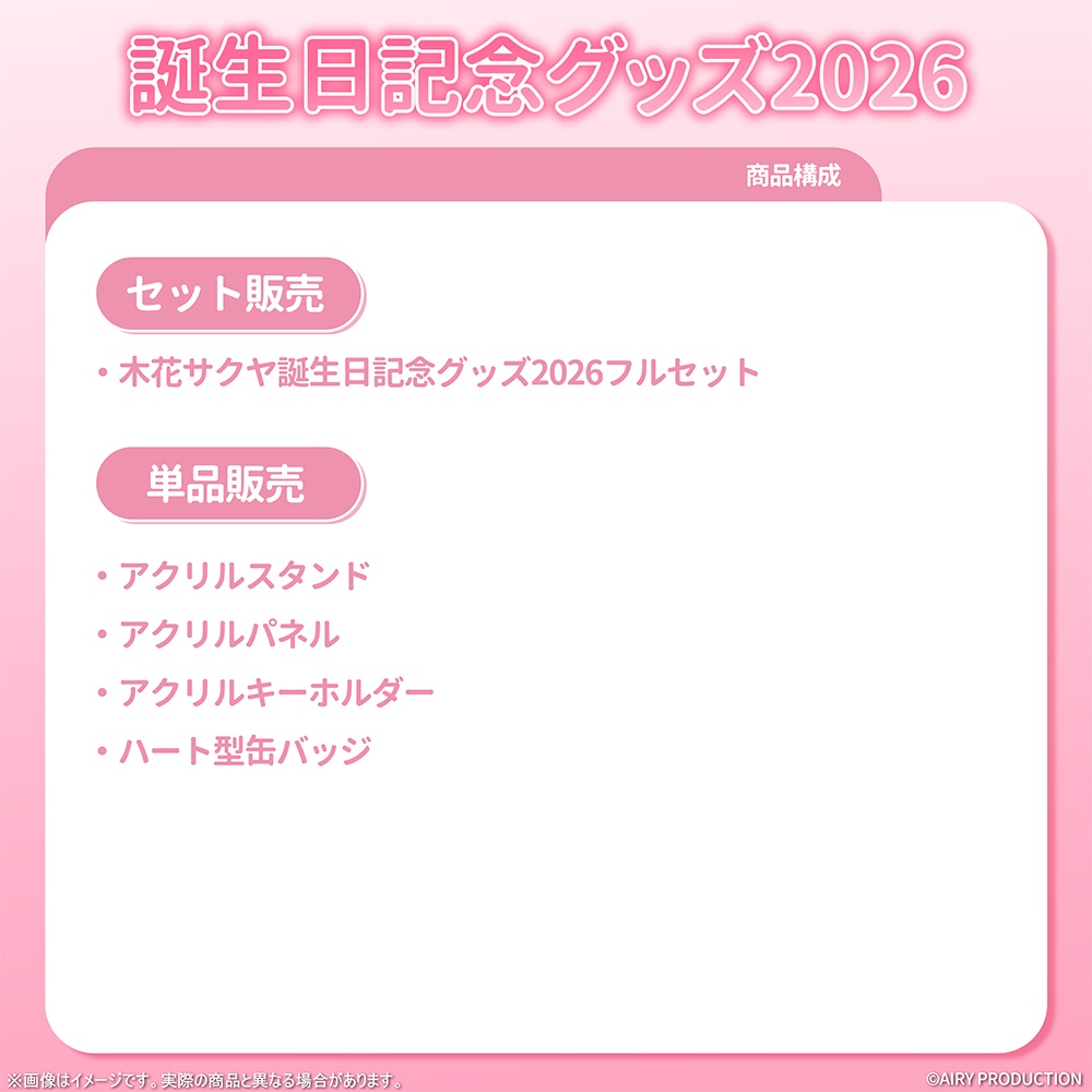 木花サクヤ誕生日グッズ2026