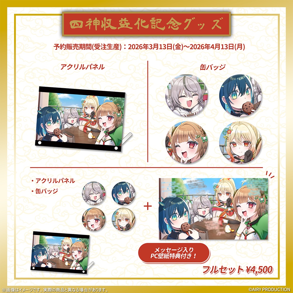 四神収益化記念グッズ