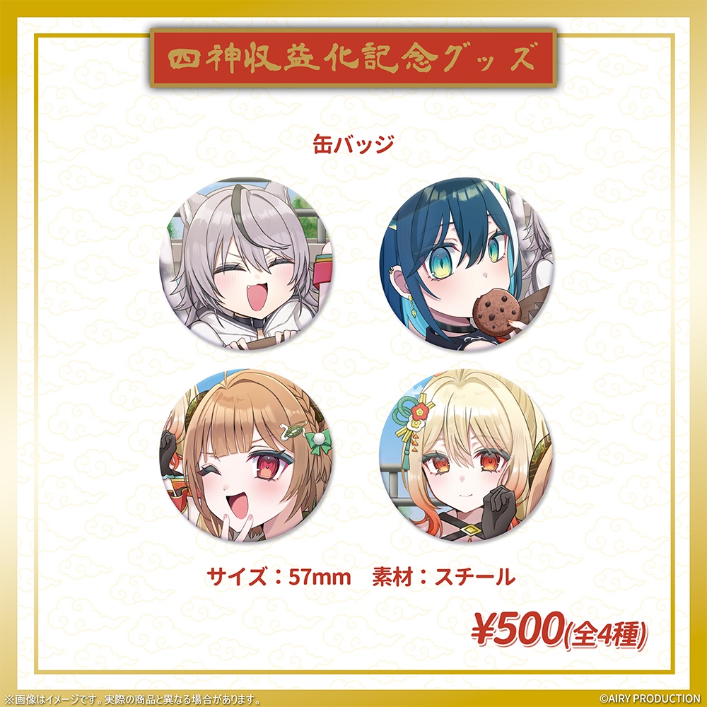 四神収益化記念グッズ