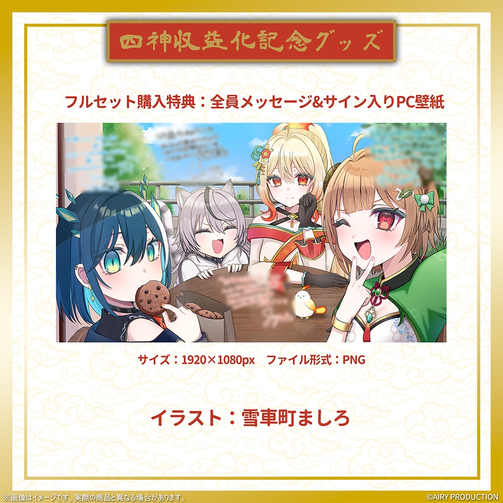 四神収益化記念グッズ