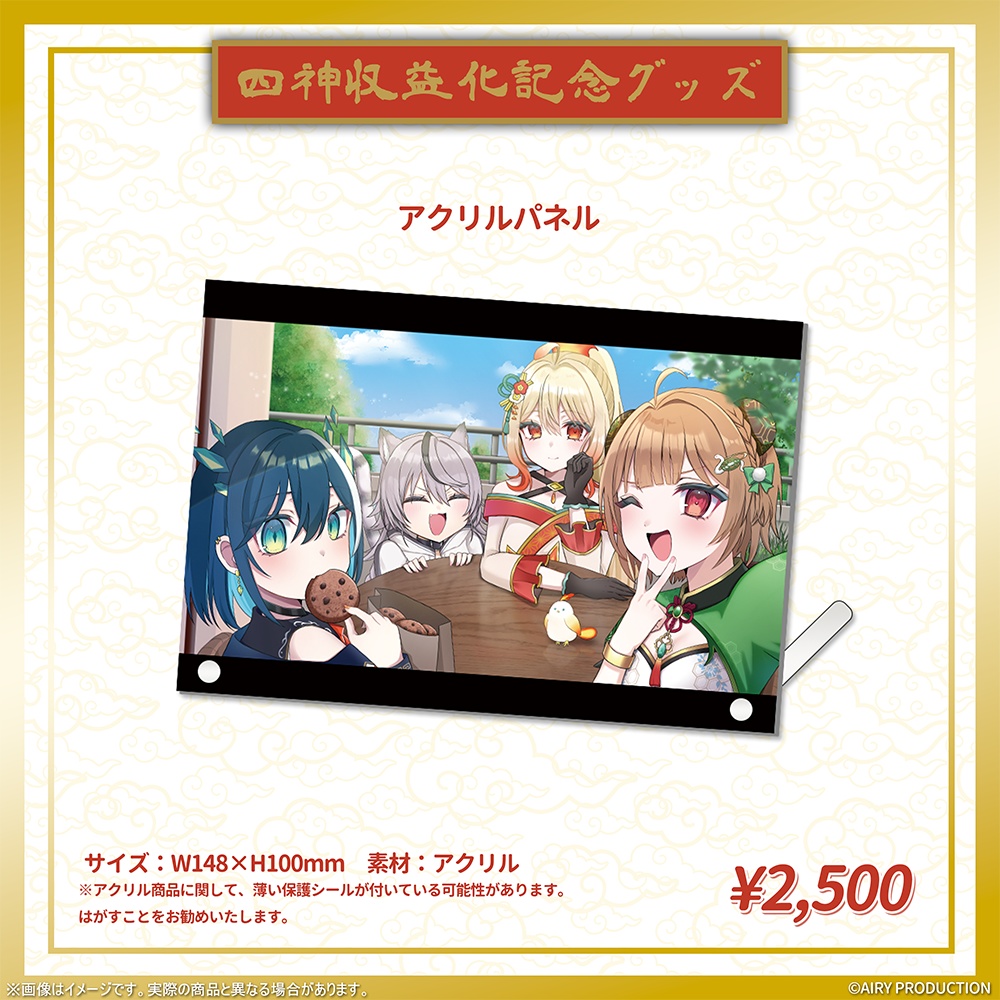 四神収益化記念グッズ