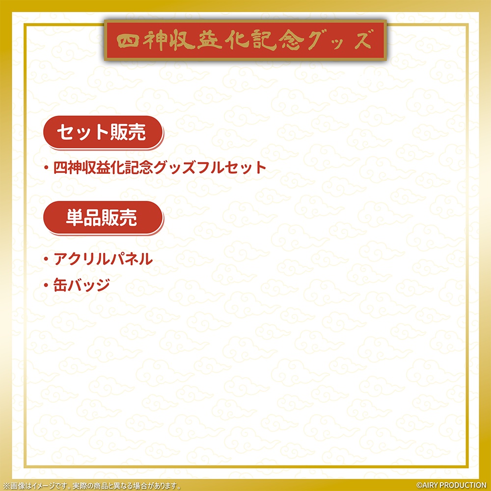 四神収益化記念グッズ