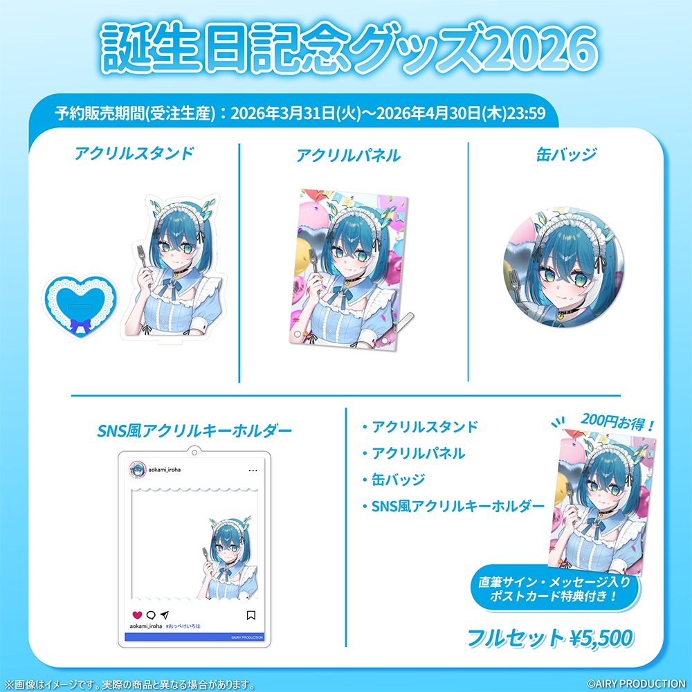 蒼神いろは誕生日グッズ2026