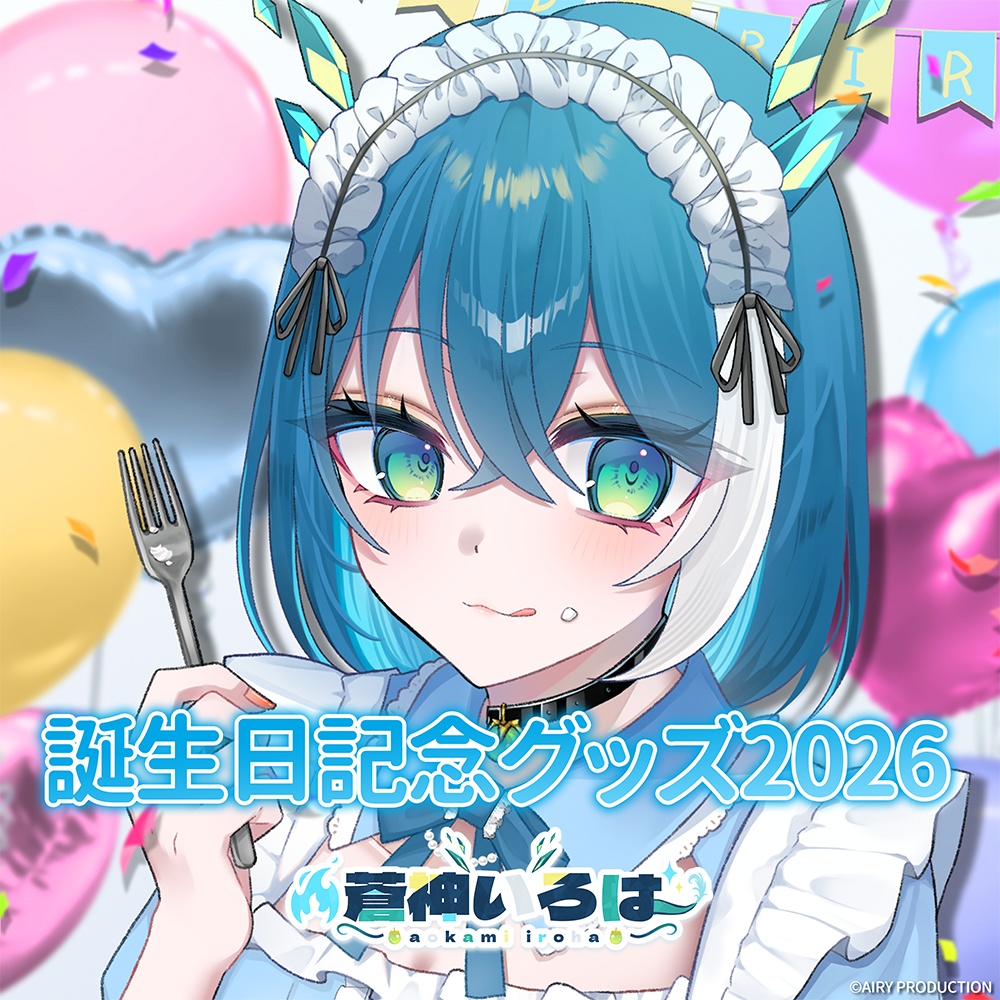 蒼神いろは誕生日グッズ2026