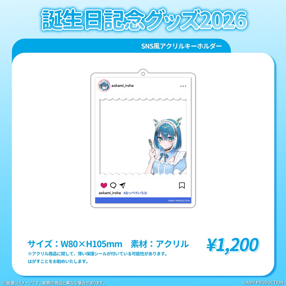 蒼神いろは誕生日グッズ2026